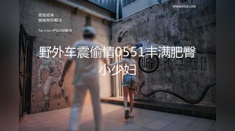 ♈ ♈ ♈ 【新片速遞】2023.1