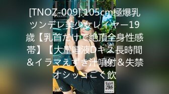 [TNOZ-009] 105cm極爆乳ツンデレ美少女レイヤー19歳【乳首だけで絶頂全身性感帯】【大量唾液Dキス長時間＆イラマえずき汁噴射＆失禁オシッコごく飲