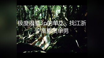 极度渴望3p的单女，找江浙沪高素质单男