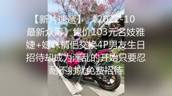 《硬核❤️福利》推特土豪pickupgirl98重金约炮各种风格气质外围女模啪啪啪  【296V】 (23)