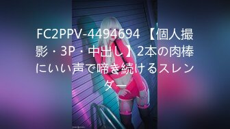 FC2PPV-4494694 【個人撮影・3P・中出し】2本の肉棒にいい声で啼き続けるスレンダー