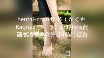 hentai-chan4545（かぐや Kaguya (카구야)） onlyfans资源高清原档合集【48V ( (23)