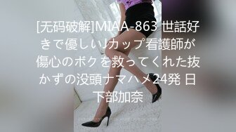 [无码破解]MIAA-863 世話好きで優しいJカップ看護師が傷心のボクを救ってくれた抜かずの没頭ナマハメ24発 日下部加奈