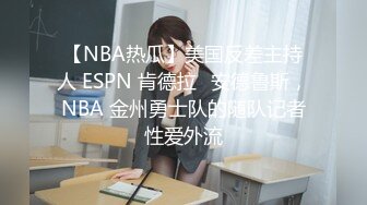 【NBA热瓜】美国反差主持人 ESPN 肯德拉✿安德鲁斯，NBA 金州勇士队的随队记者性爱外流