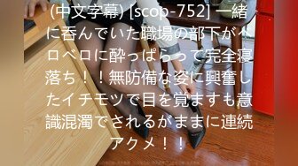 (中文字幕) [scop-752] 一緒に呑んでいた職場の部下がベロベロに酔っぱらって完全寝落ち！！無防備な姿に興奮したイチモツで目を覚ますも意識混濁でされるがままに連続アクメ！！