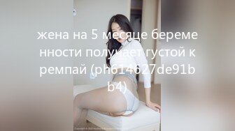 жена на 5 месяце беременности получает густой кремпай (ph614627de91bb4)