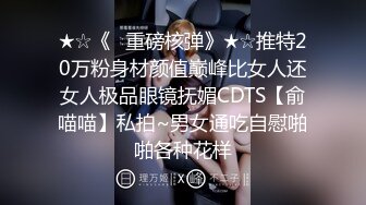 ★☆《✅重磅核弹》★☆推特20万粉身材颜值巅峰比女人还女人极品眼镜抚媚CDTS【俞喵喵】私拍~男女通吃自慰啪啪各种花样