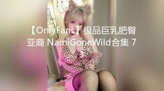 【OnlyFans】极品巨乳肥臀亚裔 NamiGoneWild合集 73