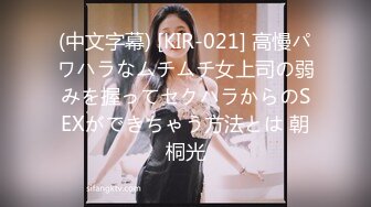 (中文字幕) [KIR-021] 高慢パワハラなムチムチ女上司の弱みを握ってセクハラからのSEXができちゃう方法とは 朝桐光