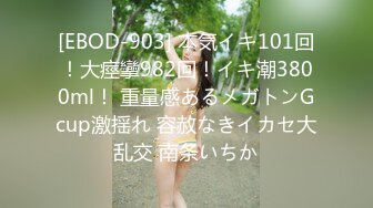 [EBOD-903] 本気イキ101回！大痙攣982回！イキ潮3800ml！ 重量感あるメガトンGcup激揺れ 容赦なきイカセ大乱交 南条いちか