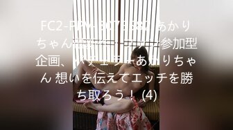 FC2-PPV-3075582 あかりちゃん最新作！ファン参加型企画、バチェラーあかりちゃん 想いを伝えてエッチを勝ち取ろう！ (4)