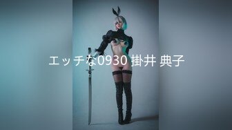 エッチな0930 掛井 典子