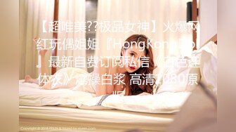 【超唯美??极品女神】火爆网红玩偶姐姐『HongKongDol』最新自费订阅私信《白色连体衣》爆操白浆 高清1080原版