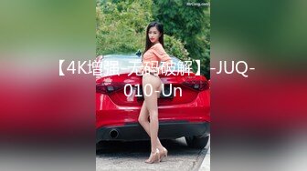 【4K增强-无码破解】-JUQ-010-Un