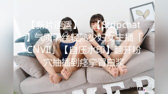 【新片速遞】  ✨【Stripchat】气质黑丝轻熟少妇女主播「CNVII」【自压水印】翻开粉穴抽插到痉挛冒白浆