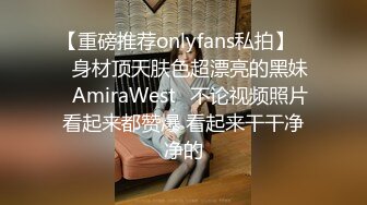 【重磅推荐onlyfans私拍】▶▶身材顶天肤色超漂亮的黑妹♤AmiraWest♤不论视频照片看起来都赞爆 看起来干干净净的