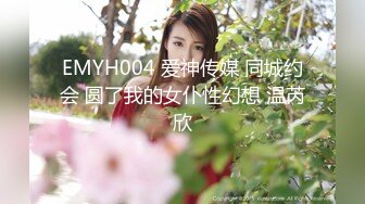 EMYH004 爱神传媒 同城约会 圆了我的女仆性幻想 温芮欣