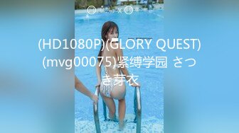 (HD1080P)(GLORY QUEST)(mvg00075)紧缚学园 さつき芽衣