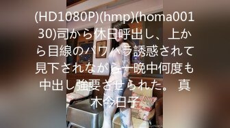 (HD1080P)(hmp)(homa00130)司から休日呼出し、上から目線のパワハラ誘惑されて見下されながら一晩中何度も中出し強要させられた。 真木今日子