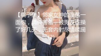 【桃子鱼】邻家女神的淫荡一面你，清纯害羞，被男友连操了好几天，无套内射尽情蹂躏 (2)