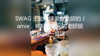 SWAG 主動色誘家庭教師的 Jamie，被點燃慾火的老師狠狠[教訓]一堂課！