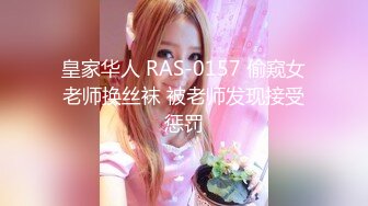 皇家华人 RAS-0157 偷窥女老师换丝袜 被老师发现接受惩罚