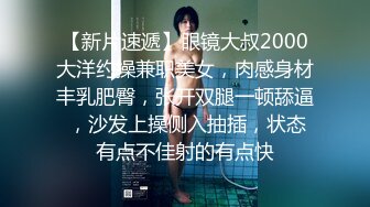 【新片速遞】眼镜大叔2000大洋约操兼职美女，肉感身材丰乳肥臀，张开双腿一顿舔逼 ，沙发上操侧入抽插，状态有点不佳射的有点快