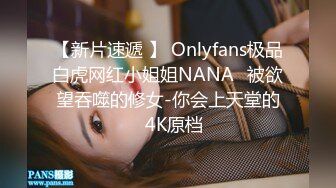 【新片速遞 】 Onlyfans极品白虎网红小姐姐NANA⭐被欲望吞噬的修女-你会上天堂的⭐4K原档