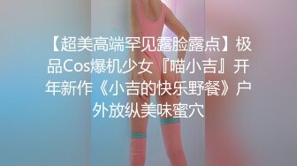 【超美高端罕见露脸露点】极品Cos爆机少女『喵小吉』开年新作《小吉的快乐野餐》户外放纵美味蜜穴