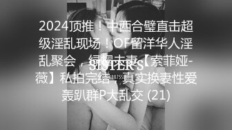 2024顶推！中西合璧直击超级淫乱现场！OF留洋华人淫乱聚会，绿帽夫妻【索菲娅-薇】私拍完结，真实换妻性爱轰趴群P大乱交 (21)