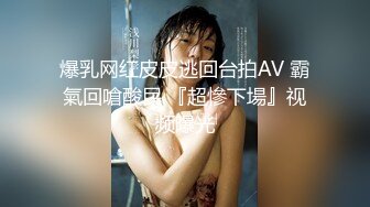 爆乳网红皮皮逃回台拍AV 霸氣回嗆酸民 『超慘下場』视频曝光