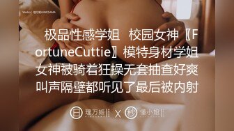 ✿极品性感学姐✿校园女神〖FortuneCuttie〗模特身材学姐女神被骑着狂操无套抽查好爽叫声隔壁都听见了最后被内射