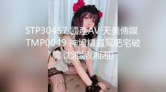 STP30457 國產AV 天美傳媒 TMP0049 神燈精靈幫肥宅破處 沈湘妮(湘湘)