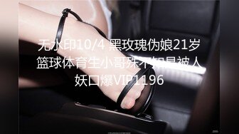 无水印10/4 黑玫瑰伪娘21岁篮球体育生小哥殊不知是被人妖口爆VIP1196