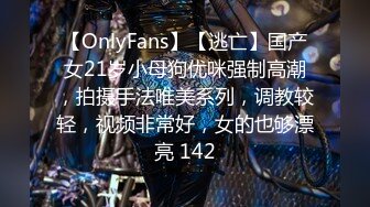 【OnlyFans】【逃亡】国产女21岁小母狗优咪强制高潮，拍摄手法唯美系列，调教较轻，视频非常好，女的也够漂亮 142