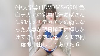 (中文字幕) [DVDMS-690] 色白デカ尻の家事代行おばさんに即ハメ！デカチンの虜になった人妻が翌日勝手に押しかけてきたので満足するまで何度も中出ししてあげた 6