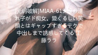 [无码破解]MIAA-619 嫁の連れ子がド痴女。愛くるしい笑顔とはギャップすぎるテクで中出しまで誘惑してくる 工藤ララ