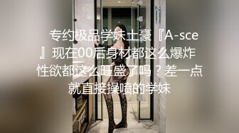 《顶级??摄影大咖》行业内十分知名新时代的网黄导演EdMosaic精品男生在音乐祭约炮SOP的过程殊不知妹子渴了很久