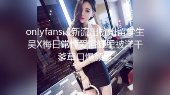 onlyfans最新流出杭州留学生吴X梅日常性爱浴缸里被洋干爹草口爆颜射