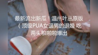 最新流出新瓜！温州叶丛原版（顶级PUA女逼男的退婚 吃两头粮啪啪爆出