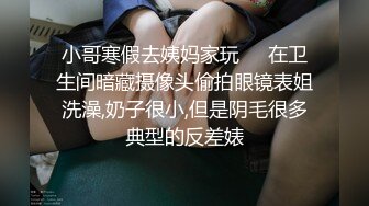 娇小可爱模特女友，笑起来真甜，被男友掰穴