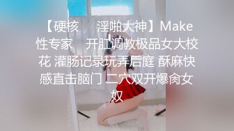 【硬核❤️淫啪大神】Make性专家✿ 开肛调教极品女大校花 灌肠记录玩弄后庭 酥麻快感直击脑门 二穴双开爆肏女奴