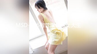 MSD-136宿管爆操JK女大生