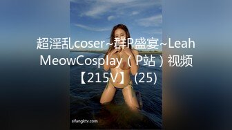 超淫乱coser~群P盛宴~LeahMeowCosplay（P站）视频【215V】 (25)