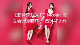 【新片速遞】 ED Mosaic 美女会计师菲菲❤️首次4P大作战