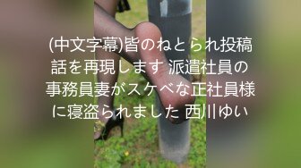 (中文字幕)皆のねとられ投稿話を再現します 派遣社員の事務員妻がスケベな正社員様に寝盗られました 西川ゆい