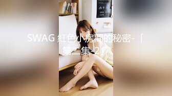 SWAG 紅色小房間的秘密-「第二集-2」