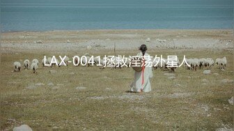 LAX-0041拯救淫荡外星人