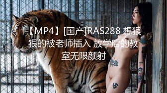 【MP4】[国产]RAS288 想狠狠的被老师插入 放学后的教室无限颜射