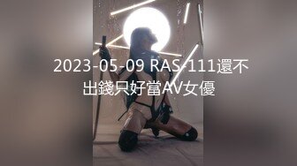  2023-05-09 RAS-111還不出錢只好當AV女優